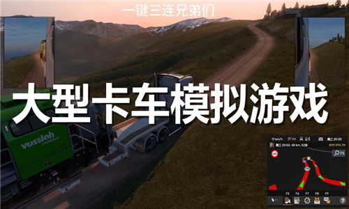 大型卡車模擬