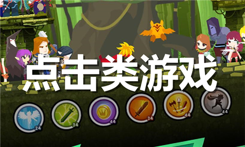點擊類游戲