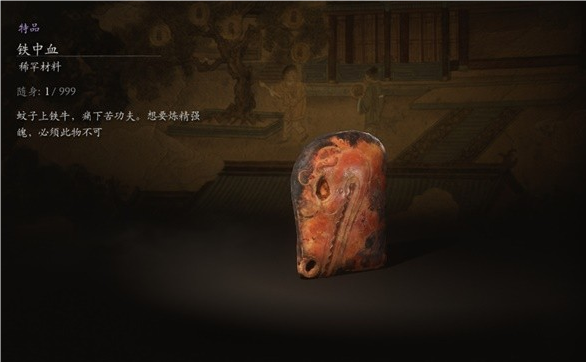 黑神話悟空鐵中血材料介紹