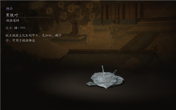 黑神話悟空寒鐵葉材料介紹