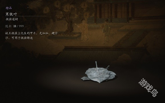 黑神話悟空寒鐵葉材料圖鑒信息