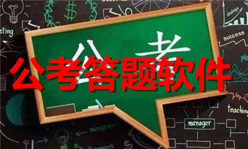 公考答題