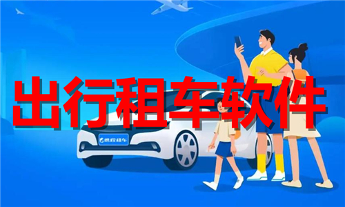 出行租車
