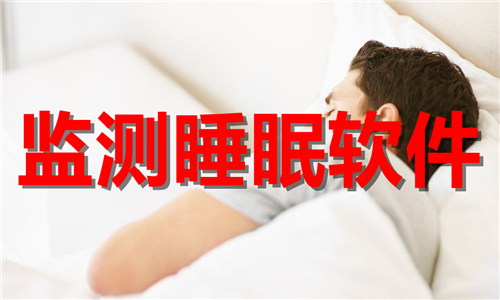 監(jiān)測睡眠