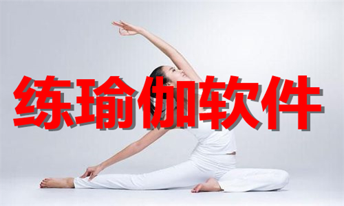 練瑜伽