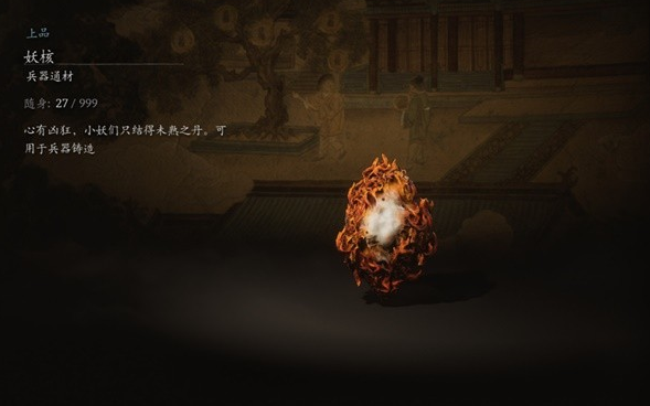 黑神話悟空妖核材料介紹