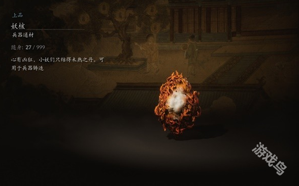 黑神話悟空妖核材料圖鑒信息
