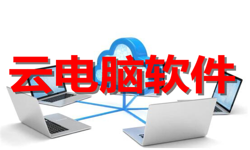 云電腦