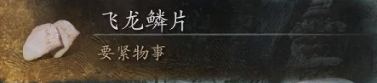 黑神話悟空飛龍鱗片有什么用