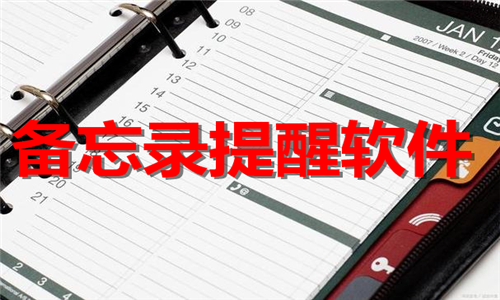 備忘錄提醒