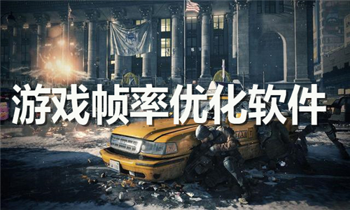 游戲幀率優(yōu)化