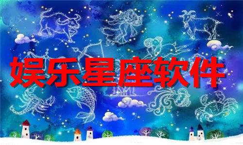 娛樂星座