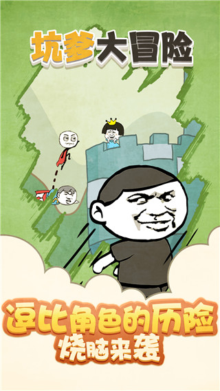 坑爹大冒險(xiǎn)游戲截圖2