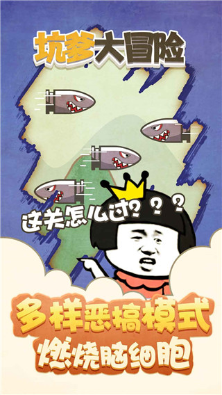 坑爹大冒險(xiǎn)游戲截圖1
