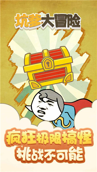 坑爹大冒險(xiǎn)游戲截圖5