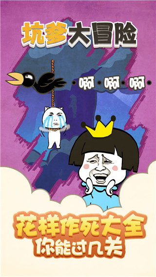 坑爹大冒險(xiǎn)游戲截圖4