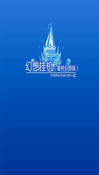 幻想掛機(jī)手游截圖1