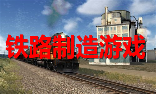 鐵路制造