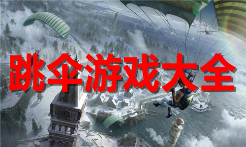 跳傘
