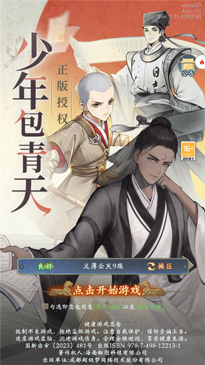 少年包青天手游截圖1