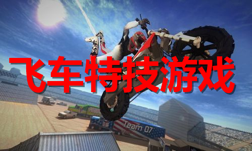 飛車特技