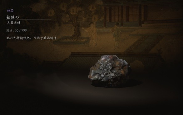 黑神話悟空擯鐵砂材料介紹