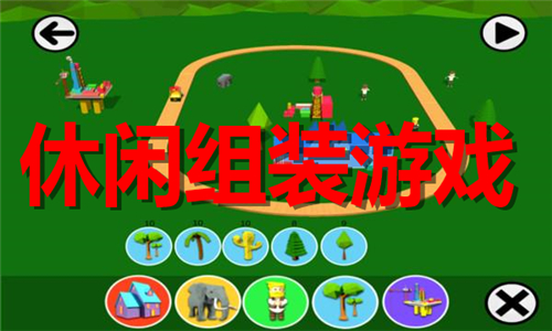 休閑組裝