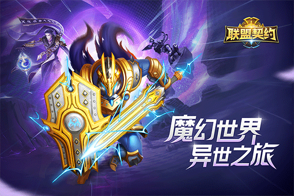 聯盟契約截圖1