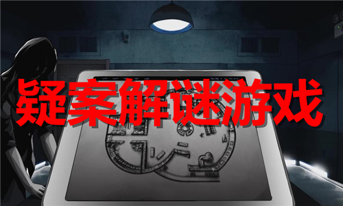 疑案解謎