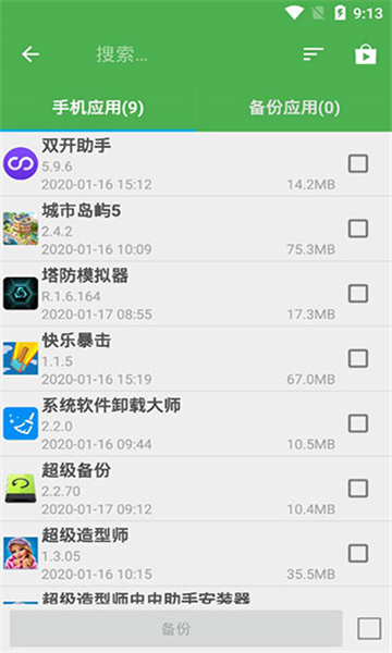 超級(jí)備份截圖5