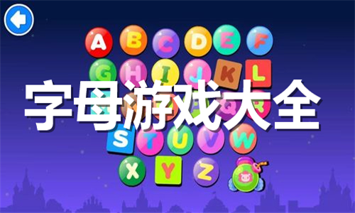 字母