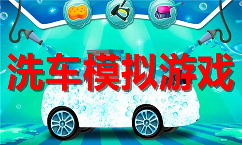 洗車模擬