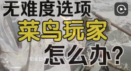 黑神話悟空可以調(diào)難度嗎