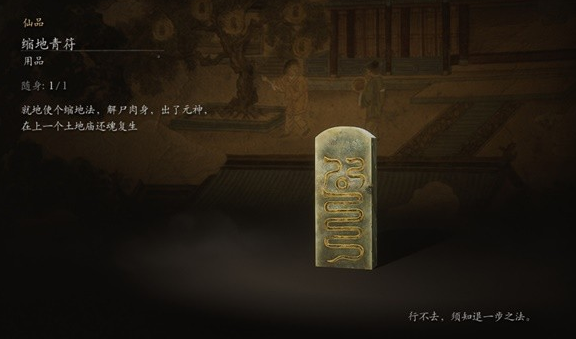 黑神話悟空縮地青符有什么用