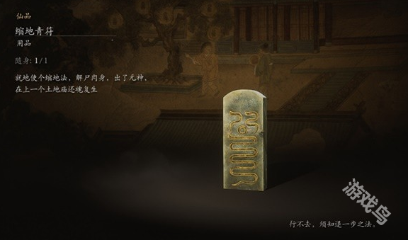 黑神話悟空縮地青符作用介紹