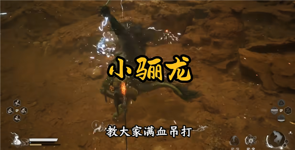 黑神話悟空小驪龍?jiān)趺创? />
</p>
<p>
	2、唯一要解決的問題就是那個(gè)持續(xù)電波，這個(gè)用閃避很難閃掉，而且被打中一次有僵直，后面更不好躲。
</p>
<p>
	3、這個(gè)電流其實(shí)是可以站在石頭上規(guī)避的，站在石頭上電流就打不到你。
</p>
<p style=