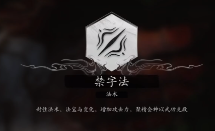 黑神話悟空禁字法怎么得