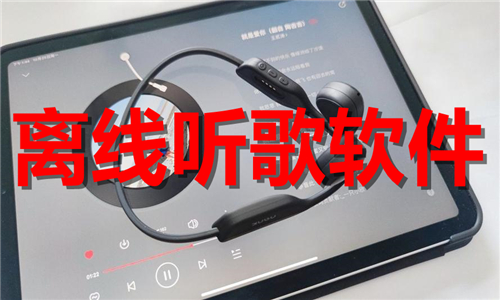 離線聽歌