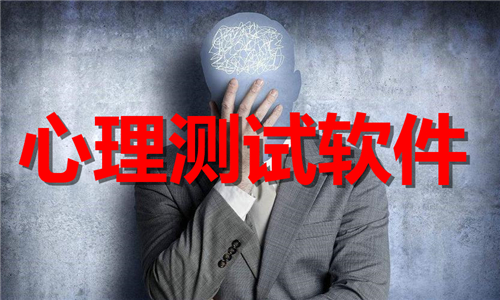 心理測試