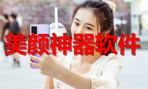 美顏神器