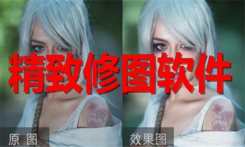 精致修圖