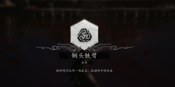 黑神話悟空銅頭鐵臂在哪獲得