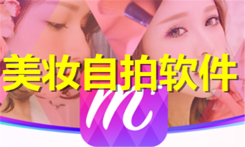 美妆自拍
