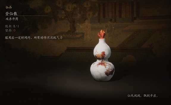 黑神話悟空登仙散有什么用