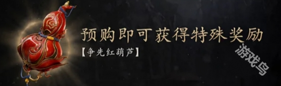 黑神話悟空爭(zhēng)先葫蘆沒(méi)預(yù)購(gòu)怎么獲得