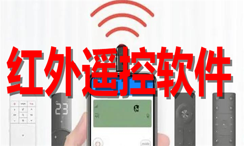 紅外遙控