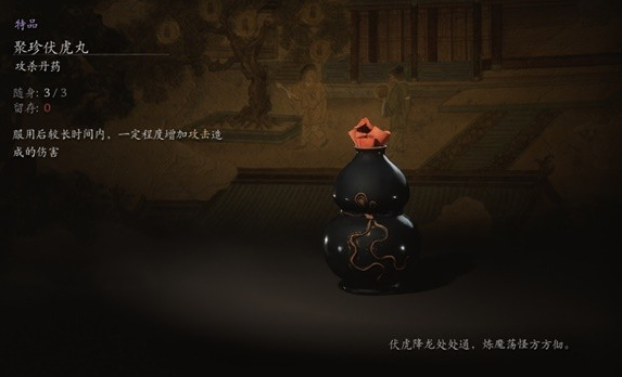 黑神話聚珍伏虎丸有什么用