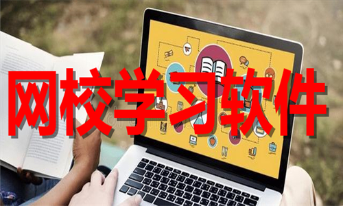 網(wǎng)校學(xué)習(xí)