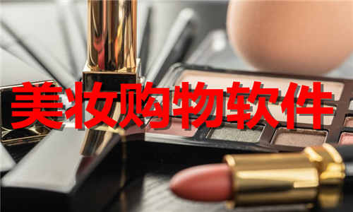 美妝購物