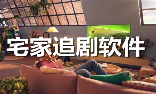 宅家追劇